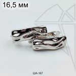 Швензы фактурные английский замок 16 мм (родий)