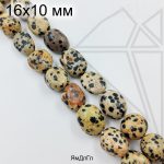 Яшма далматин галтовка 16х10 мм 1/2 нити