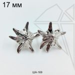 Швензы звезда английский замок 17 мм (родий)