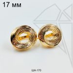 Швензы бесконечность английский замок 17 мм (золото)