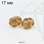 Швензы панцирь английский замок 17 мм (золото)