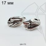 Швензы волна английский замок 17 мм (родий)