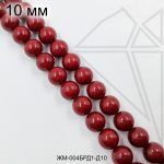Жемчуг майорка БОРДОВЫЙ 10 мм ЦЕЛАЯ нить