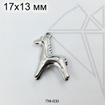 Подвеска лошадь Дымковская 17х13 мм (родий)