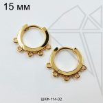 Швензы круглые с 5ю петельками 15 мм (золото)