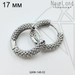 Швензы конго круглые сеточка 17 мм (родий)