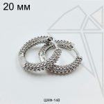 Швензы конго круглые сеточка 20 мм (родий)