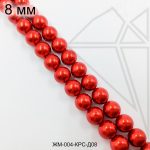 Жемчуг майорка КРАСНЫЙ с блеском 8 мм ЦЕЛАЯ нить