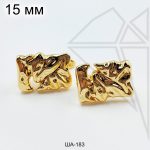 Швензы прямоугольные мятые английский замок 15 мм (золото)