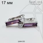 Швензы АСИММЕТРИЧНЫЕ английский замок с фианитами 17 мм (родий)