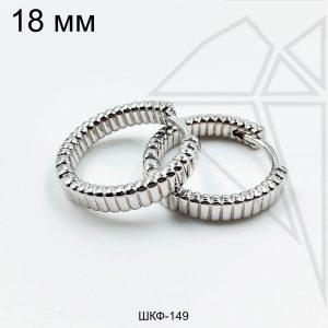 Швензы конго ребристые круглые 18 мм (родий)