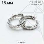 Швензы конго круглые 18 мм (родий)