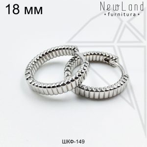 Швензы конго ребристые круглые 18 мм (родий)