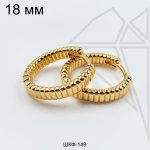 Швензы конго ребристые круглые 18 мм (золото)