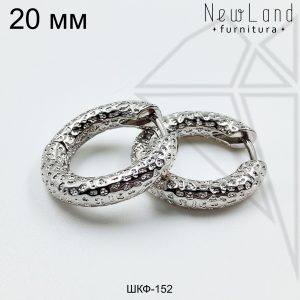 Швензы конго фактурные круглые 20 мм (родий)