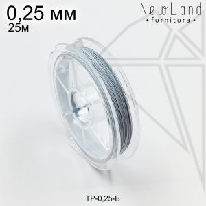 Тросик ювелирный 0,25 мм, 25м (белый)