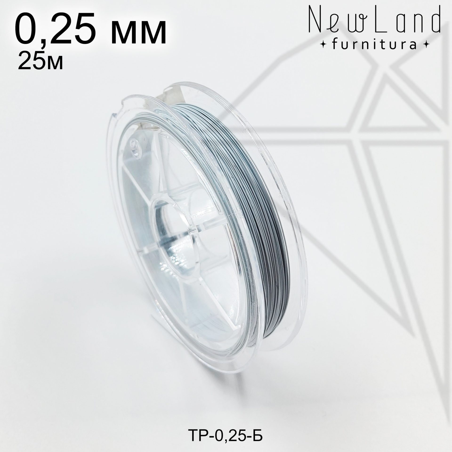 Тросик ювелирный 0,25 мм, 25м (белый)