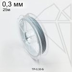 Тросик ювелирный 0,3 мм, 25м (белый)