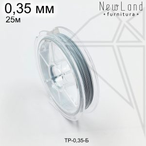 Тросик ювелирный 0,35 мм, 25м (белый)