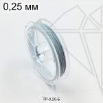 Тросик ювелирный 0,25 мм, 25м (белый)