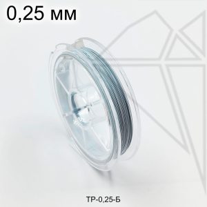 Тросик ювелирный 0,25 мм, 25м (белый)