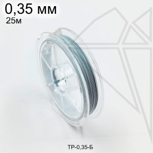 Тросик ювелирный 0,35 мм, 25м (белый)