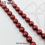 Жемчуг майорка БОРДОВЫЙ с блеском 10 мм ЦЕЛАЯ нить