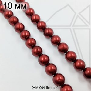 Жемчуг майорка БОРДОВЫЙ с блеском 10 мм ЦЕЛАЯ нить