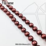 Жемчуг майорка МОККО с блеском 10 мм ЦЕЛАЯ нить