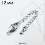 Замок карабин с удлинительной цепочкой 12 мм (родий)