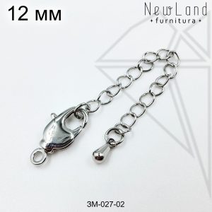 Замок карабин с удлинительной цепочкой 12 мм (родий)