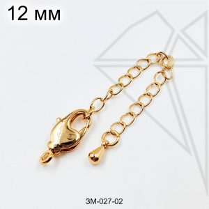 Замок карабин с удлинительной цепочкой 12 мм (золото)
