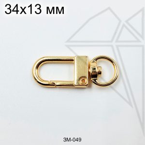 Замок карабин для сумки обвеса 34 мм (золото)