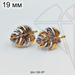 Швензы листики Монстера БиКолор английский замок 19 мм (золото-родий)