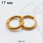 Швензы конго с фактурой сеточка круглые стальные 17 мм (золото)