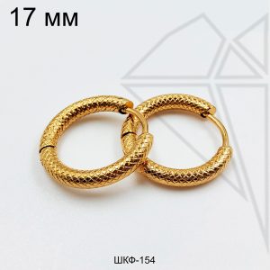 Швензы конго с фактурой сеточка круглые стальные 17 мм (золото)