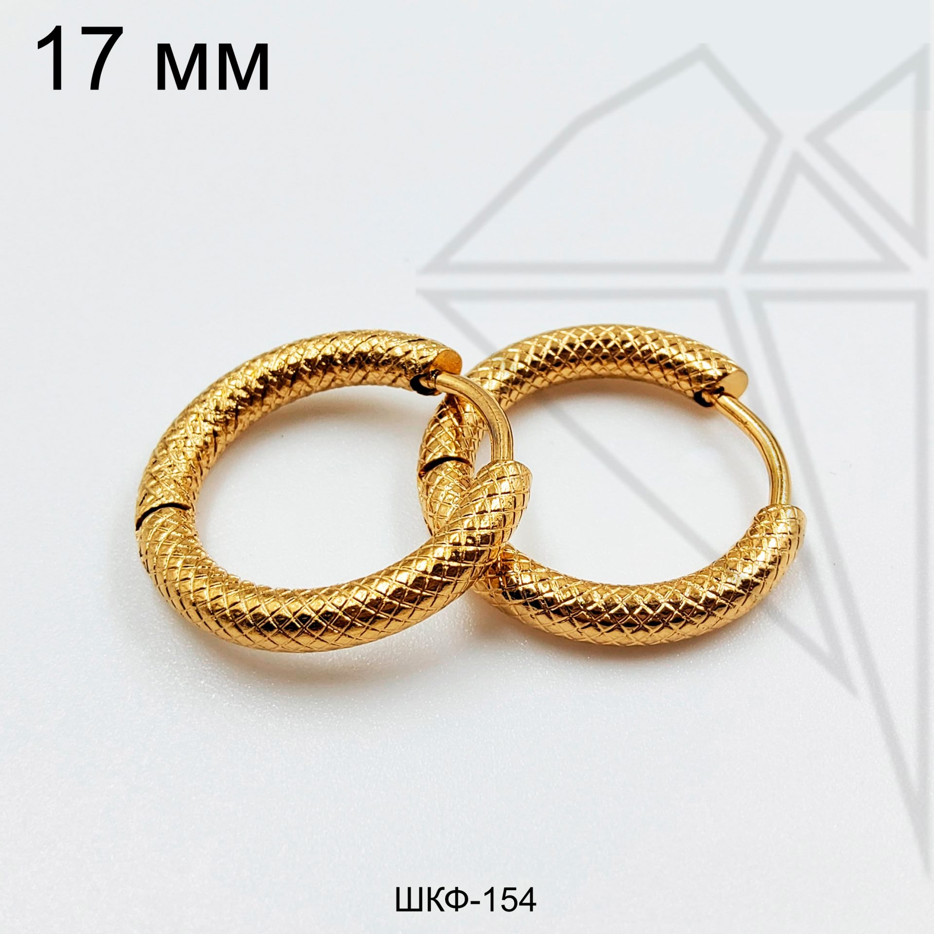 Швензы конго с фактурой сеточка круглые стальные 17 мм (золото)