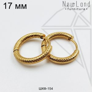 Швензы конго с фактурой сеточка круглые стальные 17 мм (золото)