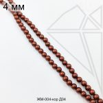Жемчуг майорка КОРИЧНЕВЫЙ 4 мм ЦЕЛАЯ нить
