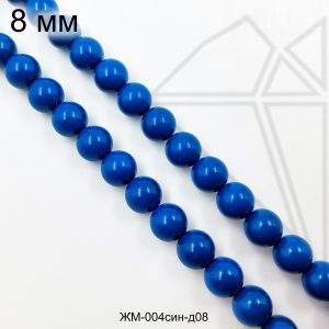 Жемчуг майорка СИНЯЯ 8 мм ЦЕЛАЯ нить