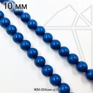 Жемчуг майорка СИНЯЯ 10 мм ЦЕЛАЯ нить