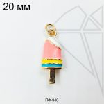 Подвеска мороженное 20 мм (золото)