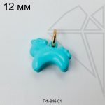 Подвеска лошадь ГОЛУБАЯ 12 мм (золото)
