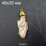 Жемчуг натуральный 1 шт 48х20 мм (золото)
