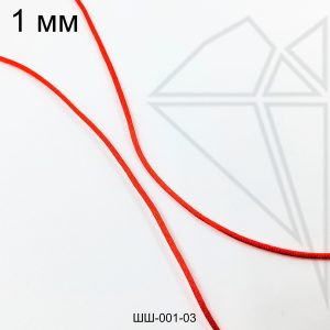 Шнур атласный 1 мм 10м (красный)