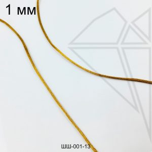 Шнур атласный 1 мм 10м (золотистый)