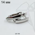 Швензы прямоугольные английский замок 14 мм (родий)