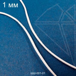 Шнур атласный 1 мм 10м (белый)