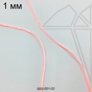 Шнур атласный 1 мм 10м (розовый)