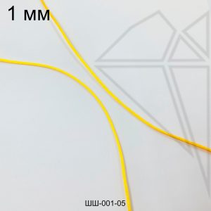 Шнур атласный 1 мм 10м (желтый)